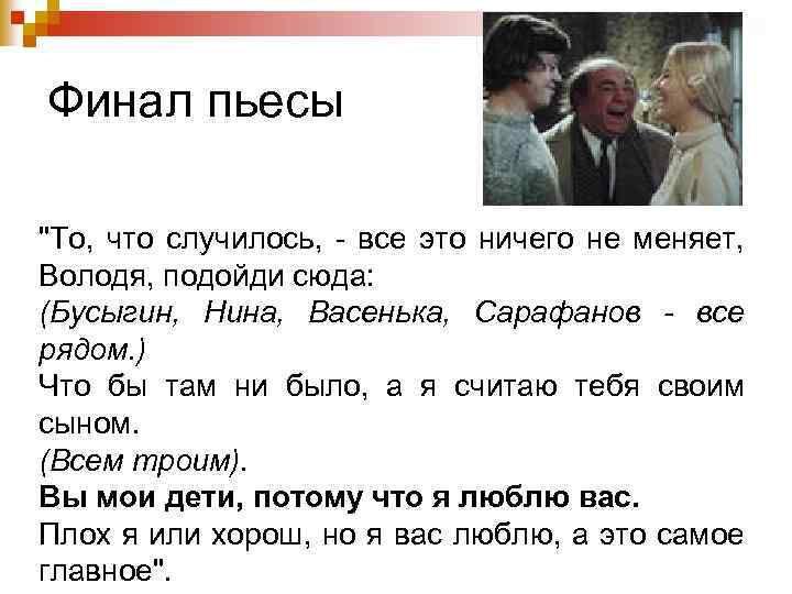 Финал пьесы "То, что случилось, - все это ничего не меняет, Володя, подойди сюда: