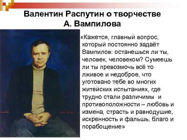 Валентин Распутин о творчестве А. Вампилова «Кажется, главный вопрос, который постоянно задаёт Вампилов: останешься