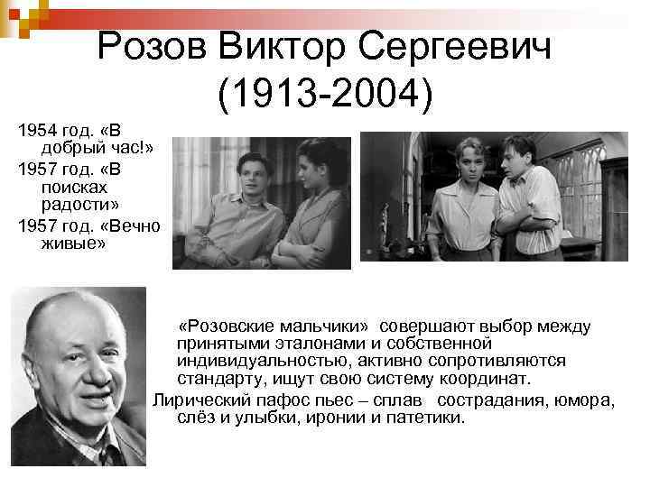 Розов Виктор Сергеевич (1913 -2004) 1954 год. «В добрый час!» 1957 год. «В поисках