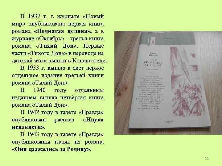 В 1932 г. в журнале «Новый мир» опубликована первая книга романа «Поднятая целина» ,