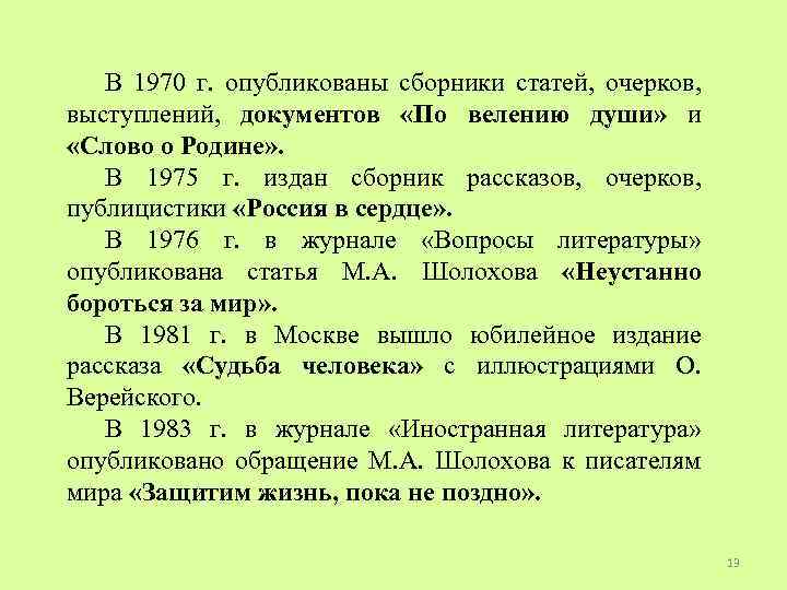 В 1970 г. опубликованы сборники статей, очерков, выступлений, документов «По велению души» и «Слово