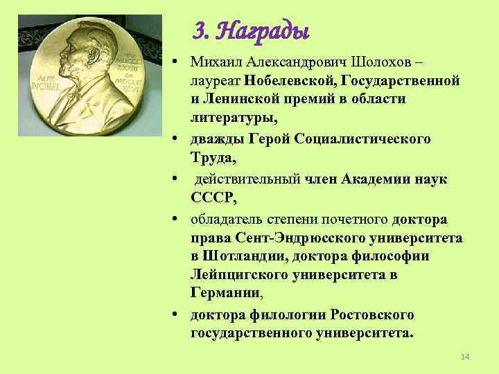 3. Награды • Михаил Александрович Шолохов – лауреат Нобелевской, Государственной и Ленинской премий в