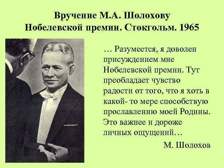 Вручение М. А. Шолохову Нобелевской премии. Стокгольм. 1965 … Разумеется, я доволен присуждением мне