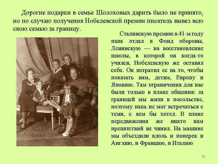 Дорогие подарки в семье Шолоховых дарить было не принято, но по случаю получения Нобелевской