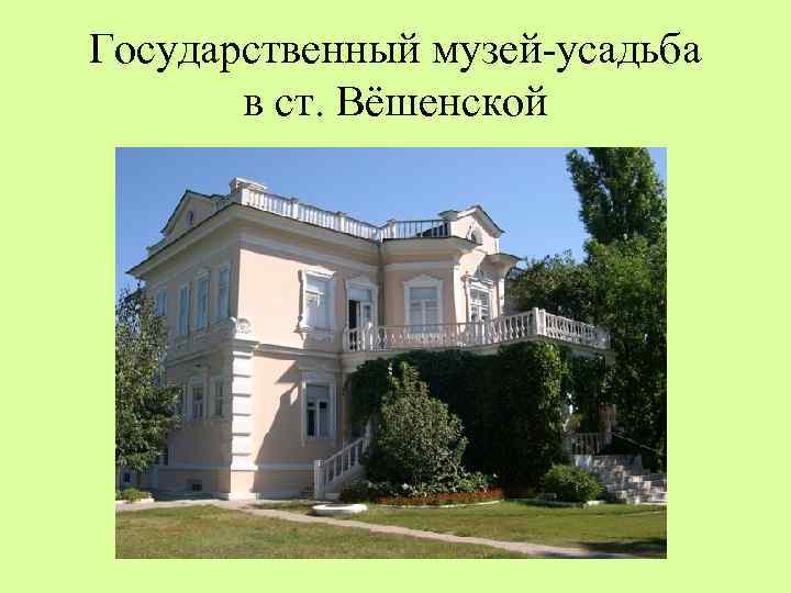 Государственный музей-усадьба в ст. Вёшенской 