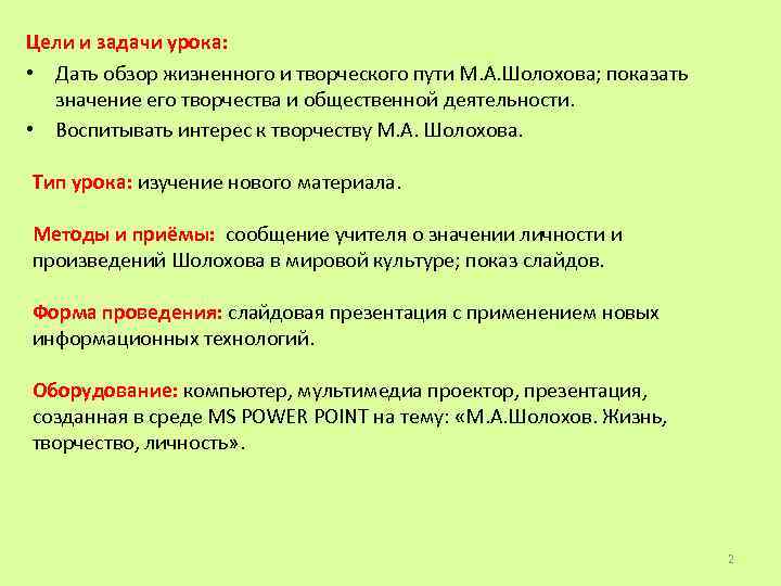 Цели и задачи урока: • Дать обзор жизненного и творческого пути М. А. Шолохова;