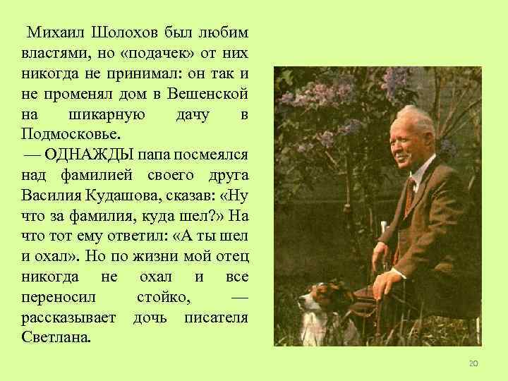  Михаил Шолохов был любим властями, но «подачек» от них никогда не принимал: он