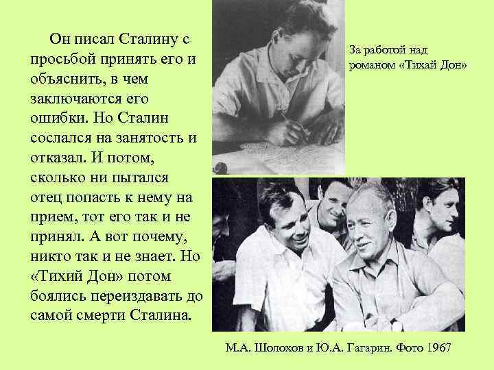 Он писал Сталину с просьбой принять его и объяснить, в чем заключаются его ошибки.