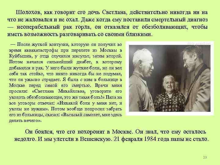 Шолохов, как говорит его дочь Светлана, действительно никогда ни на что не жаловался и