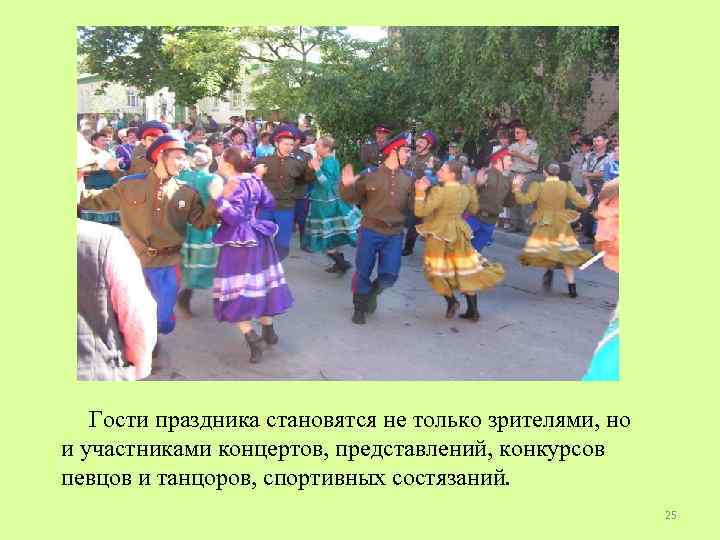 Гости праздника становятся не только зрителями, но и участниками концертов, представлений, конкурсов певцов и