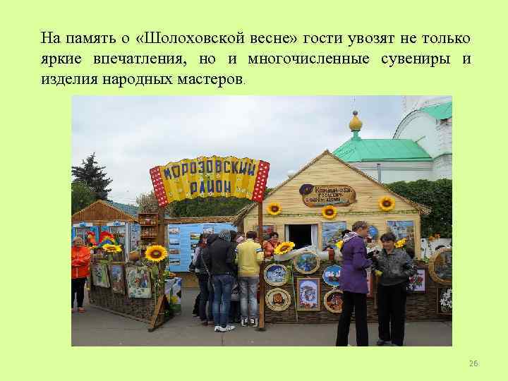 На память о «Шолоховской весне» гости увозят не только яркие впечатления, но и многочисленные