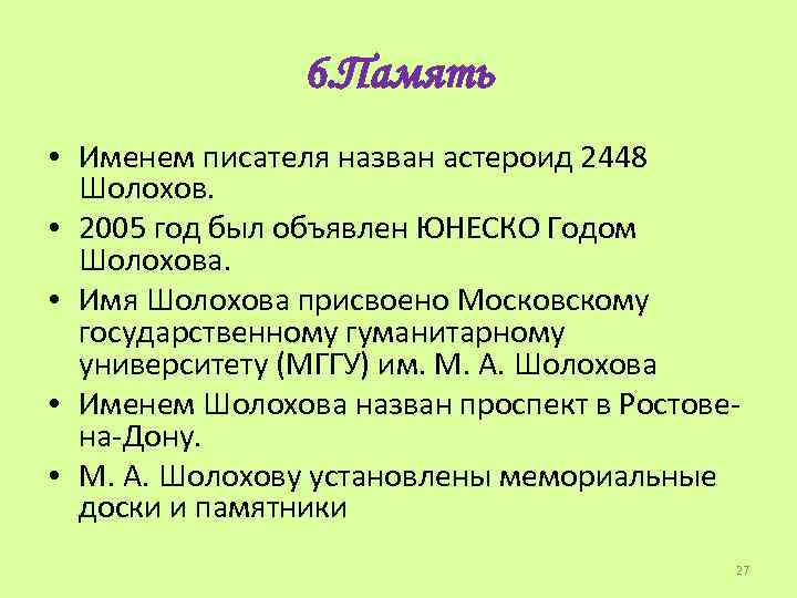6. Память • Именем писателя назван астероид 2448 Шолохов. • 2005 год был объявлен