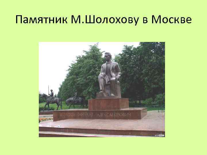 Памятник М. Шолохову в Москве 