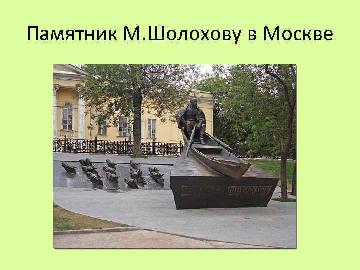 Памятник М. Шолохову в Москве 
