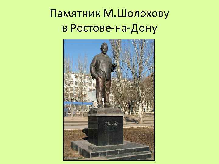 Памятник М. Шолохову в Ростове-на-Дону 