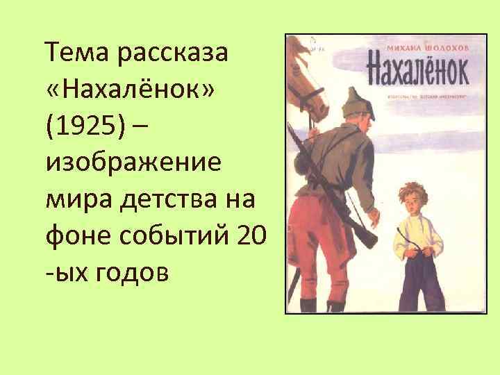  Тема рассказа «Нахалёнок» (1925) – изображение мира детства на фоне событий 20 -ых
