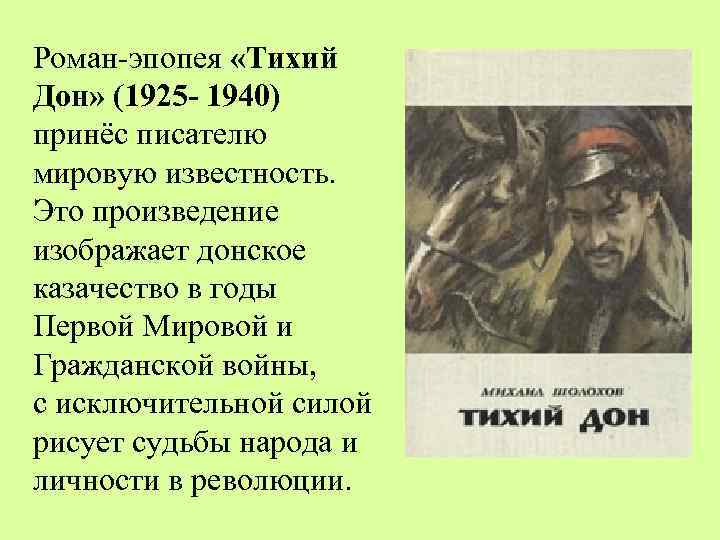 Роман-эпопея «Тихий Дон» (1925 - 1940) принёс писателю мировую известность. Это произведение изображает донское