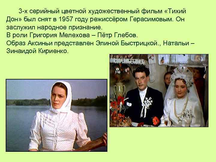  3 -х серийный цветной художественный фильм «Тихий Дон» был снят в 1957 году