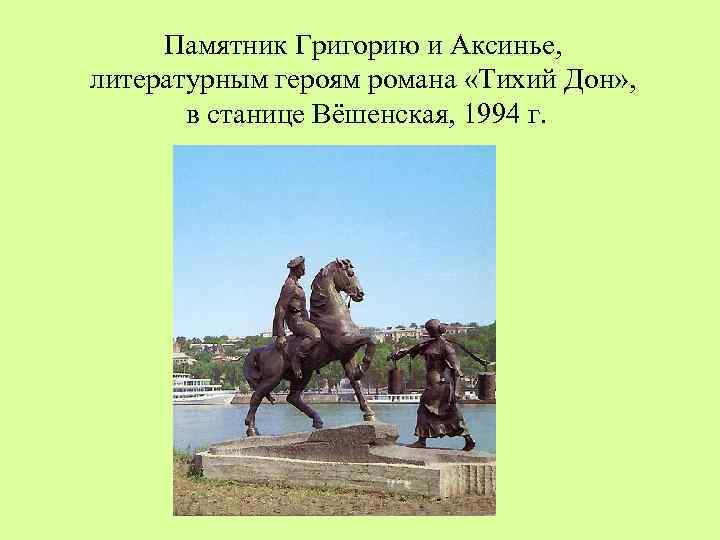Памятник Григорию и Аксинье, литературным героям романа «Тихий Дон» , в станице Вёшенская, 1994