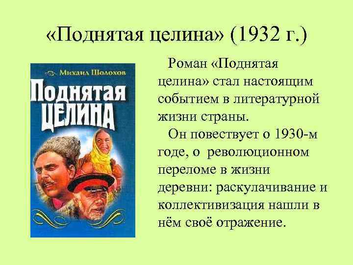  «Поднятая целина» (1932 г. ) Роман «Поднятая целина» стал настоящим событием в литературной