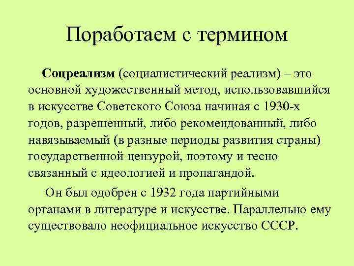 Поработаем с термином Соцреализм (социалистический реализм) – это основной художественный метод, использовавшийся в искусстве