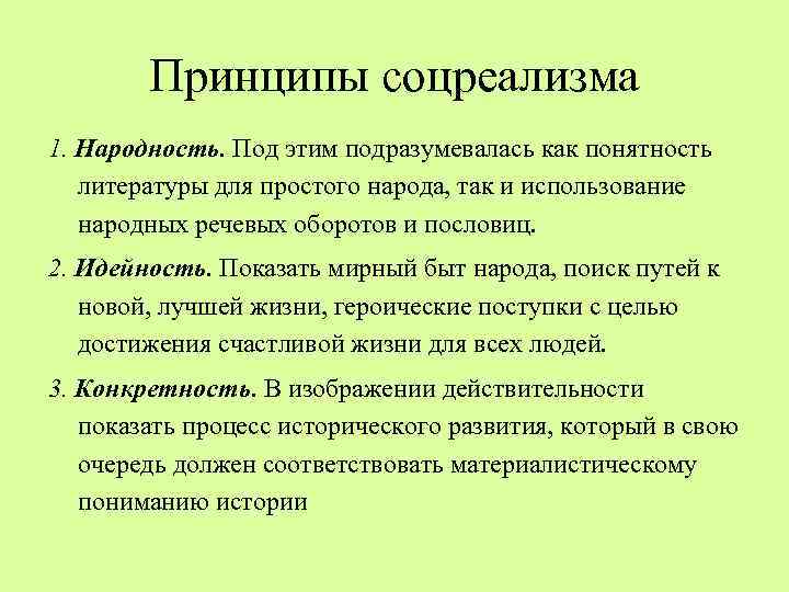 Принципы соцреализма 1. Народность. Под этим подразумевалась как понятность литературы для простого народа, так