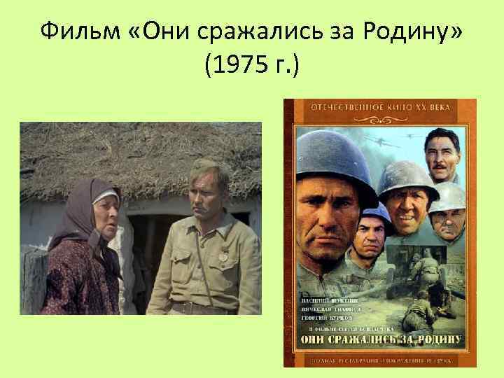 Фильм «Они сражались за Родину» (1975 г. ) 