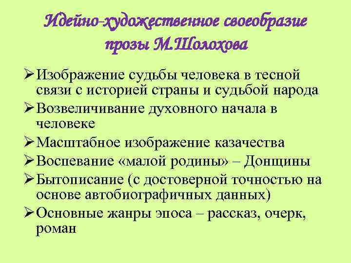 Идейно-художественное своеобразие прозы М. Шолохова Ø Изображение судьбы человека в тесной связи с историей
