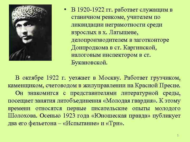  • В 1920 -1922 гг. работает служащим в станичном ревкоме, учителем по ликвидации