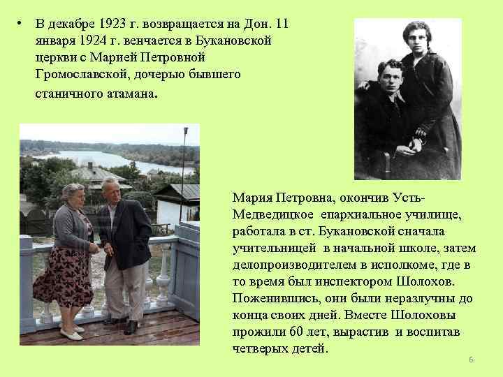  • В декабре 1923 г. возвращается на Дон. 11 января 1924 г. венчается