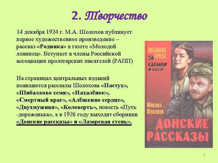 2. Творчество 14 декабря 1924 г. М. А. Шолохов публикует первое художественное произведение –