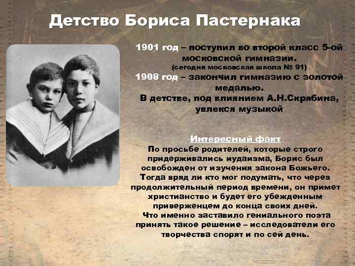 Детство Бориса Пастернака 1901 год – поступил во второй класс 5 -ой московской гимназии.