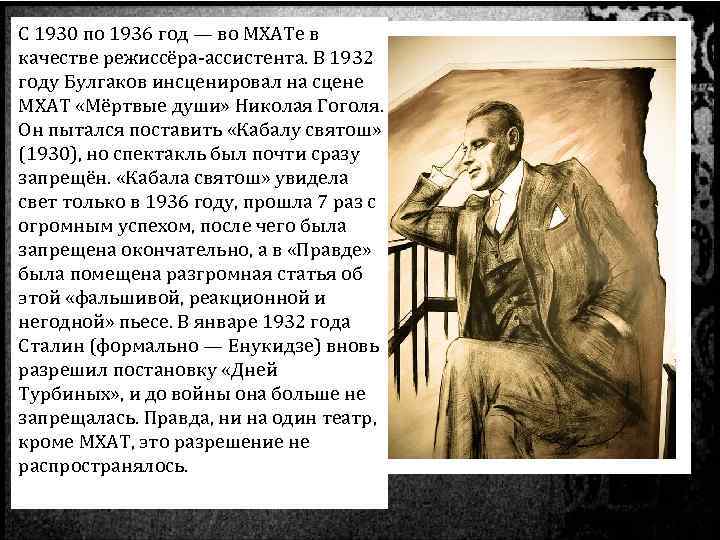 С 1930 по 1936 год — во МХАТе в качестве режиссёра-ассистента. В 1932 году