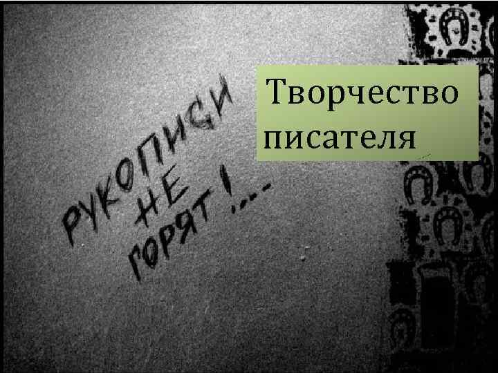 Творчество писателя 