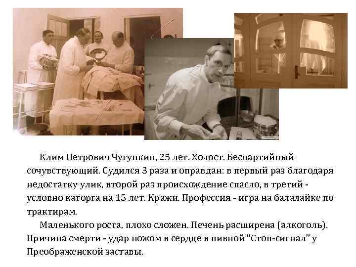 Клим Петрович Чугункин, 25 лет. Холост. Беспартийный сочувствующий. Судился 3 раза и оправдан: в