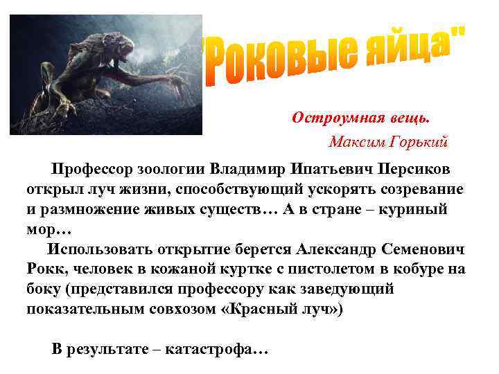 Остроумная вещь. Максим Горький Профессор зоологии Владимир Ипатьевич Персиков открыл луч жизни, способствующий ускорять