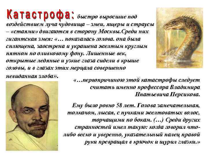 быстро выросшие под воздействием луча чудовища – змеи, ящеры и страусы – «стаями» двигаются