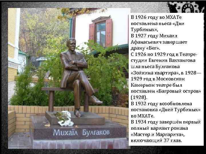В 1926 году во МХАТе поставлена пьеса «Дни Турбиных» , В 1927 году Михаил