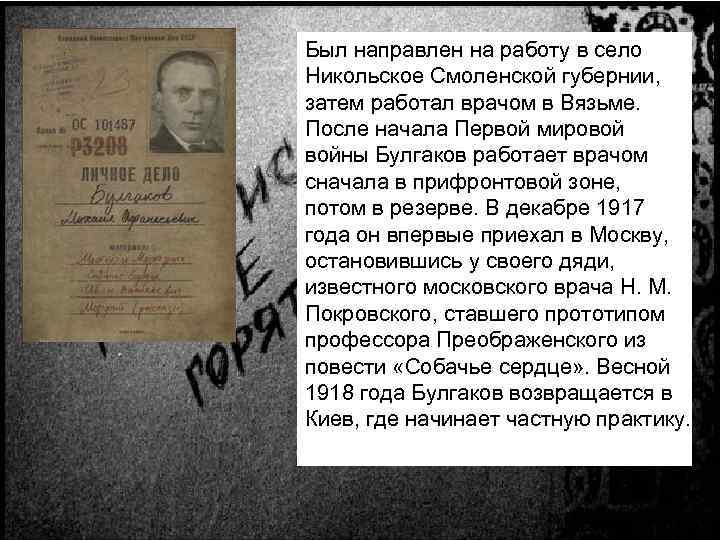 Был направлен на работу в село Никольское Смоленской губернии, затем работал врачом в Вязьме.