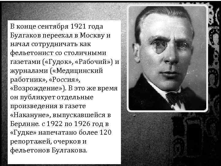 В конце сентября 1921 года Булгаков переехал в Москву и начал сотрудничать как фельетонист