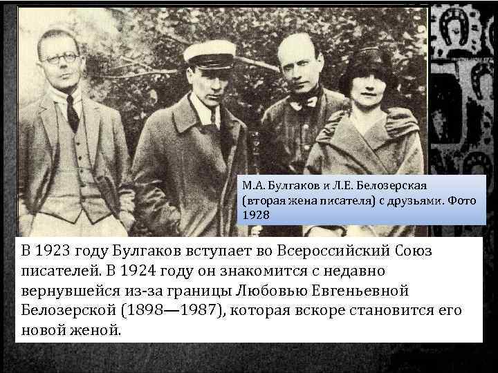 М. А. Булгаков и Л. Е. Белозерская (вторая жена писателя) с друзьями. Фото 1928