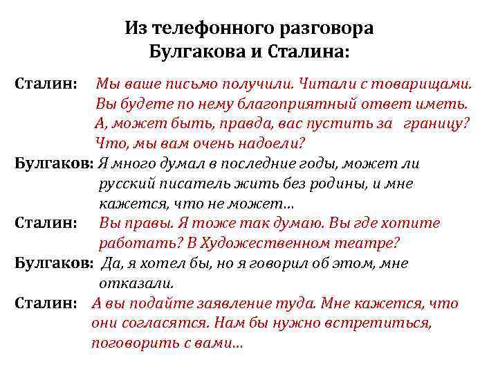 Из телефонного разговора Булгакова и Сталина: Сталин: Мы ваше письмо получили. Читали с товарищами.