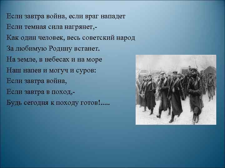 Если завтра война, если враг нападет Если темная сила нагрянет, - Как один человек,