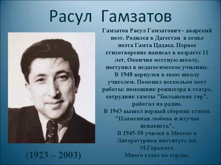 Расул Гамзатов (1923 – 2003) Гамзатов Расул Гамзатович - аварский поэт. Родился в Дагестан