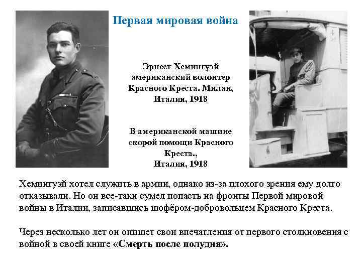 Первая мировая война Эрнест Хемингуэй американский волонтер Красного Креста. Милан, Италия, 1918 В американской