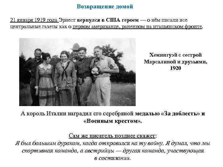 Возвращение домой 21 января 1919 года Эрнест вернулся в США героем — о нём