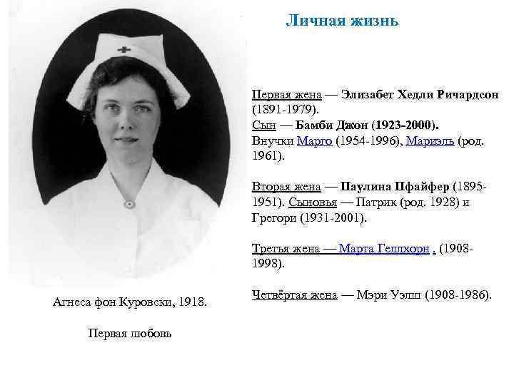 Личная жизнь Первая жена — Элизабет Хедли Ричардсон (1891 -1979). Сын — Бамби Джон
