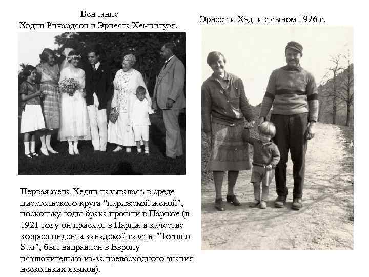 Венчание Хэдли Ричардсон и Эрнеста Хемингуэя. Первая жена Хедли называлась в среде писательского круга