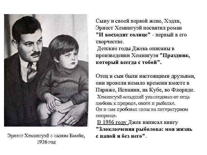 Сыну и своей первой жене, Хэдли, Эрнест Хемингуэй посвятил роман 