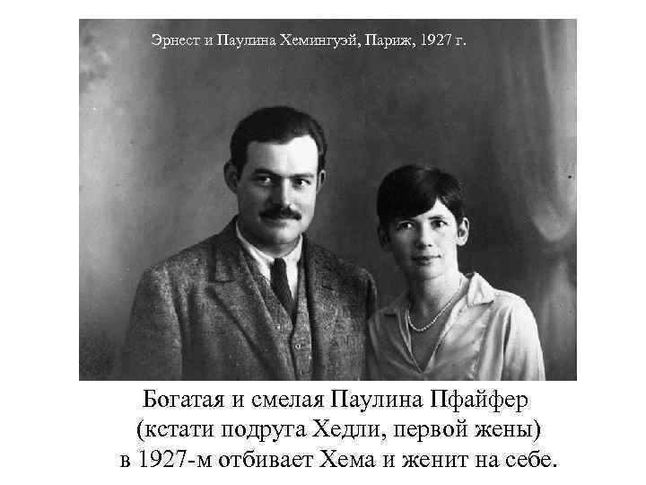 Эрнест и Паулина Хемингуэй, Париж, 1927 г. Богатая и смелая Паулина Пфайфер (кстати подруга